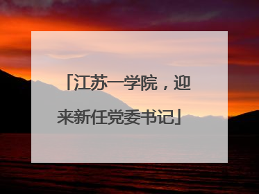 江苏一学院，迎来新任党委书记