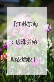 江苏东海：珍珠养殖助农增收