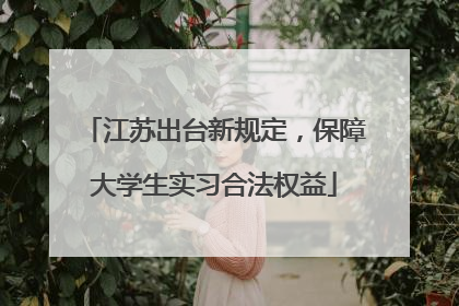江苏出台新规定，保障大学生实习合法权益