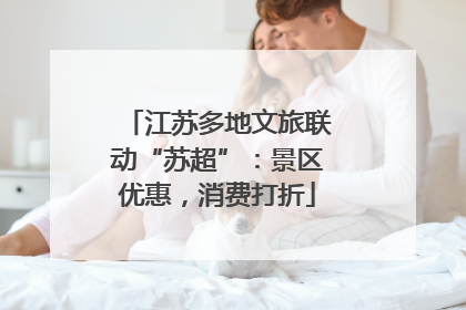 江苏多地文旅联动“苏超”：景区优惠，消费打折