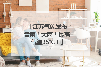 江苏气象发布：雷雨！大雨！最高气温35℃！