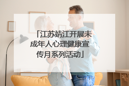 江苏靖江开展未成年人心理健康宣传月系列活动