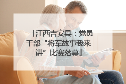 江西吉安县：党员干部“将军故事我来讲”比赛落幕