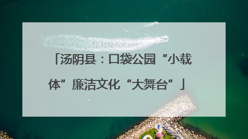 汤阴县：口袋公园“小载体”廉洁文化“大舞台”