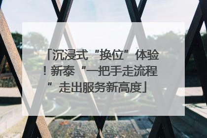 沉浸式“换位”体验！新泰“一把手走流程”走出服务新高度