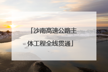 沙南高速公路主体工程全线贯通