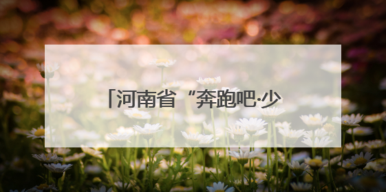 河南省“奔跑吧·少年”儿童青少年主题健身活动在郑州启动