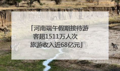 河南端午假期接待游客超1511万人次 旅游收入近68亿元