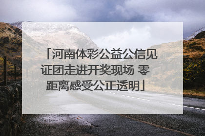 河南体彩公益公信见证团走进开奖现场 零距离感受公正透明