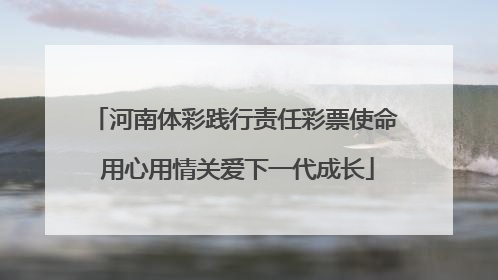 河南体彩践行责任彩票使命 用心用情关爱下一代成长