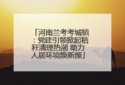 河南兰考考城镇：党建引领掀起秸秆清理热潮 助力人居环境焕新颜