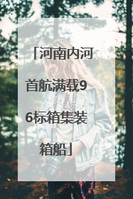 河南内河首航满载96标箱集装箱船