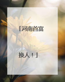 河南首富换人！