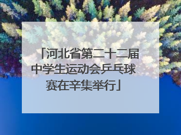 河北省第二十二届中学生运动会乒乓球赛在辛集举行