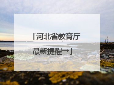 河北省教育厅最新提醒→