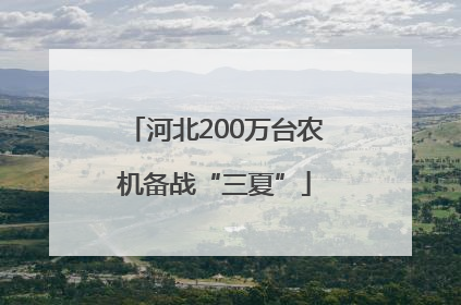 河北200万台农机备战“三夏”