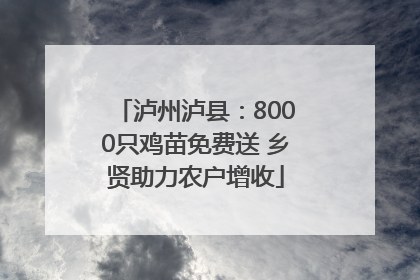 泸州泸县：8000只鸡苗免费送 乡贤助力农户增收