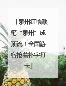 泉州红墙缺笔“泉州”成顶流！全国游客抢着补字打卡