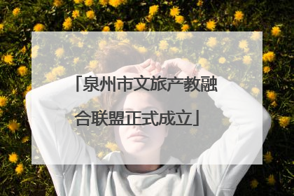 泉州市文旅产教融合联盟正式成立