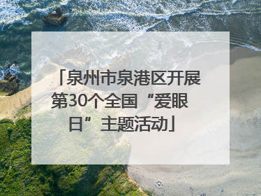 泉州市泉港区开展第30个全国“爱眼日”主题活动