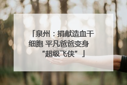 泉州：捐献造血干细胞 平凡爸爸变身“超级飞侠”