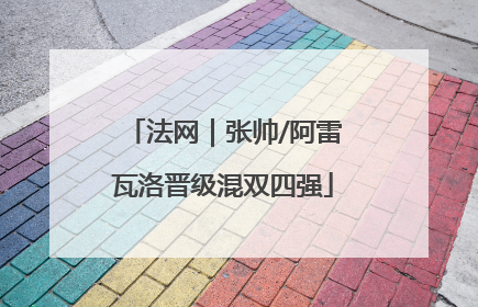 法网｜张帅/阿雷瓦洛晋级混双四强