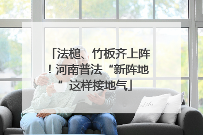 法槌、竹板齐上阵！河南普法“新阵地”这样接地气