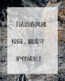法治春风拂校园，藏蓝守护伴成长