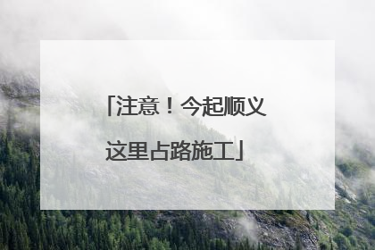 注意！今起顺义这里占路施工