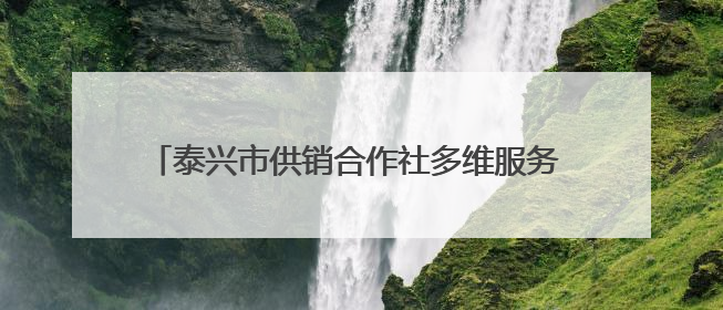 泰兴市供销合作社多维服务 “供”绘“三夏”好“丰”景