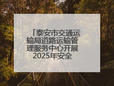 泰安市交通运输局道路运输管理服务中心开展2025年安全生产应急演练