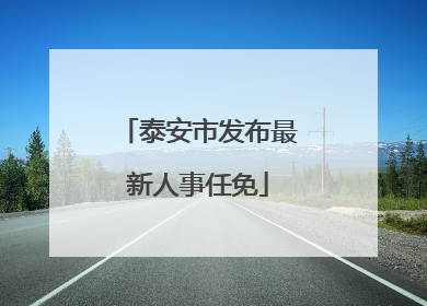 泰安市发布最新人事任免