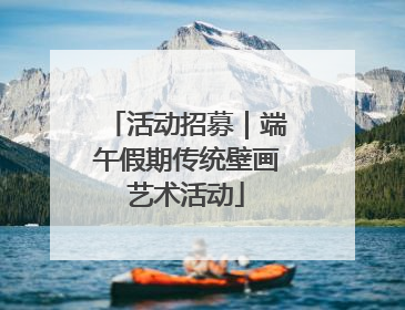 活动招募｜端午假期传统壁画艺术活动