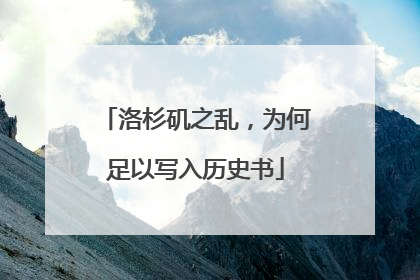 洛杉矶之乱，为何足以写入历史书