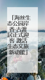 海丝生态公园岸香·古渡居正式迎客 激活生态文旅新动能