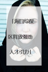 海口综保区释放强劲人才引力
