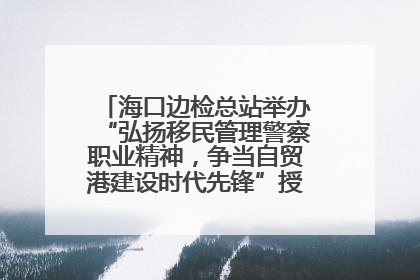 海口边检总站举办“弘扬移民管理警察职业精神，争当自贸港建设时代先锋”授课竞赛和演讲比赛