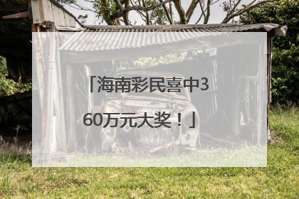海南彩民喜中360万元大奖！