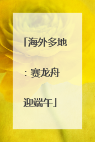 海外多地：赛龙舟 迎端午