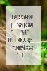 海岱财评｜“链长制” “链”出工业大梁“钢筋铁骨”