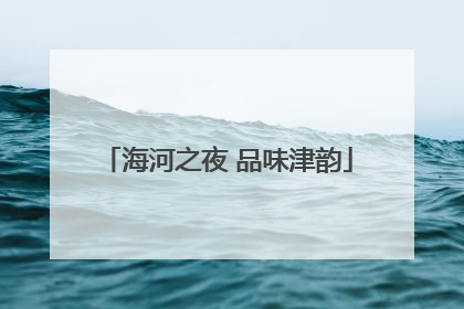 海河之夜 品味津韵