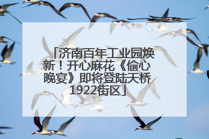 济南百年工业园焕新！开心麻花《偷心晚宴》即将登陆天桥1922街区