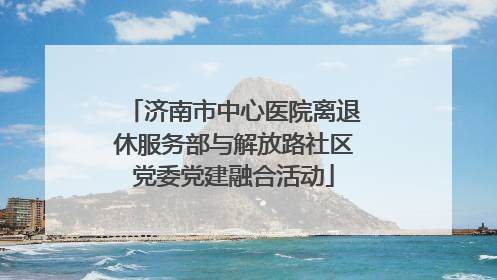 济南市中心医院离退休服务部与解放路社区党委党建融合活动