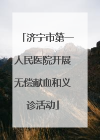 济宁市第一人民医院开展无偿献血和义诊活动