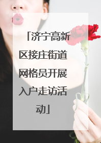 济宁高新区接庄街道网格员开展入户走访活动