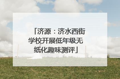 济源：济水西街学校开展低年级无纸化趣味测评