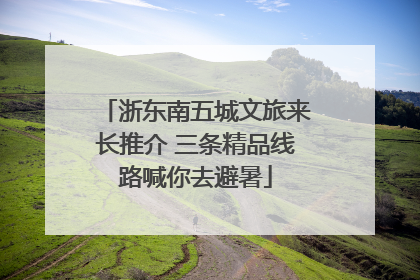 浙东南五城文旅来长推介 三条精品线路喊你去避暑