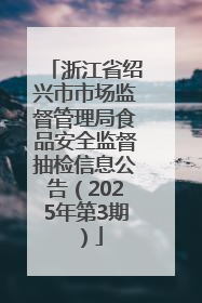 浙江省绍兴市市场监督管理局食品安全监督抽检信息公告（2025年第3期）