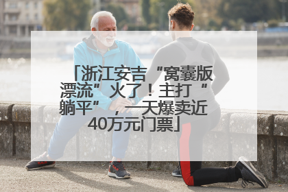 浙江安吉“窝囊版漂流”火了！主打“躺平”，一天爆卖近40万元门票