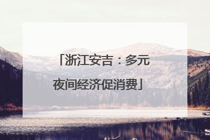 浙江安吉：多元夜间经济促消费